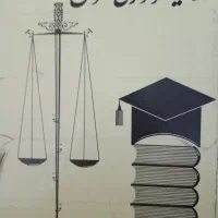 جزوهای آزمون وکالت با آخرین اصلاحات|کتاب و مجله آموزشی|سنندج, |دیوار