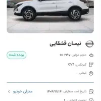 حواله نیسان QASHQAYIآنر