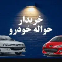 فروش حواله ایرانخودرو و سایپا