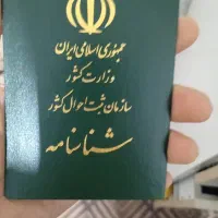 شناسنامه وکارت ملی گمشده