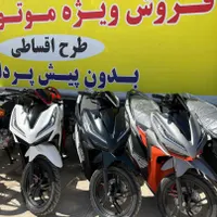 موتور سیکلت اقساطی بدون پیش پرداخت و چک|موتورسیکلت|پاکدشت, |دیوار
