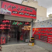 شارژ کولر ماشین / شارژ گاز کولر خودرو با دستگاه|خدمات موتور و ماشین|اصفهان, شاهزید|دیوار