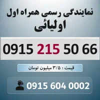 0915.215.50.66 خط رند سیم کارت همراه اول