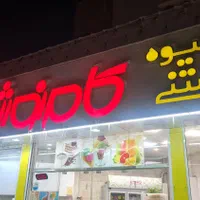 استخدام نیروی ماهر جهت کار در آبمیوه فروشی
