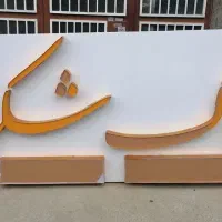 تابلوسازی|خدمات پیشه و مهارت|بوکان, |دیوار