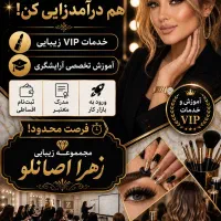 آموزشگاه و سالن زیبایی زهرا اصانلو