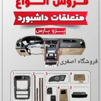 پوسته داشبورد،داشبورد،فرمان،قاب ایربگ،موکت نمدسقف|قطعات یدکی و لوازم جانبی|ارومیه, |دیوار