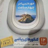 دور دنیا در ۴ ساعت ریاضی