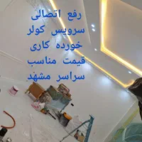 برقکار سیمکشی برق کار رفع اتصالی و..تمام نقاط مشهد