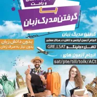 برگزاری ازمون تافل/جی اریی/چنت اس/آیلتس تضمینی۱۰۰٪