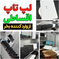 لپتاپ قسطی بدون‌پیش با چک (وارد کننده)|رایانه همراه|ازنا, |دیوار