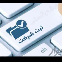 ثبت شرکت و آگهی تغییرات و پلمپ دفاتر در کرمان
