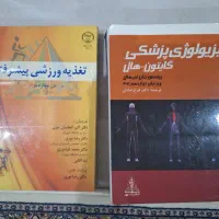 کتاب فیزیولوژی گایتون و تغذیه ورزشی