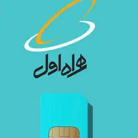 همراه اول دائمی کارکرده 09120345560