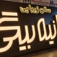 تابلو سازی- طراحی و اجرای تابلوهای تبلیغاتی|خدمات پیشه و مهارت|تهران, نظام‌آباد|دیوار