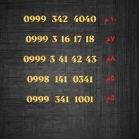 0999 3 41 42 43|سیمکارت|یاسوج, |دیوار