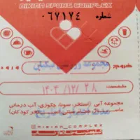 بلیط تمام بها استخر نیکیان فقط ۸۰هزار