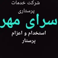 استخدام واعزام پرستار به کل استان مازندران