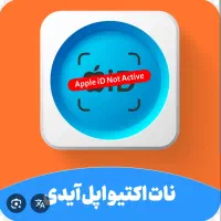 خدمات اپل آیدی و حذف آیکلود و NOT ACTIVE