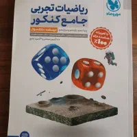 کتاب تست ریاضیات جامع کنکور تجربی مهر و ماه|کتاب و مجله آموزشی|تهران, پاسداران|دیوار