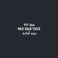 خط ۹۱۲