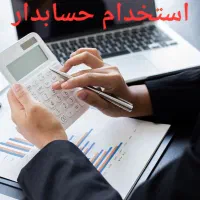 حسابدار تمام وقت خانم یا آقا
