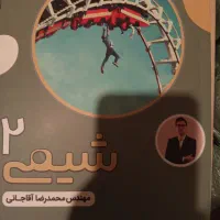 کتاب کلاس شیمی آقاجانی هر سه پایه|کتاب و مجله آموزشی|شیراز, کوی فرهنگیان|دیوار