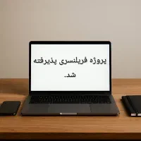 انواع پروژه های کامل و کامل نشده فریلنسری