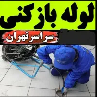لوله بازکنی منصف/۴۵٪تخفیف/تضمینی/سراسرتهران۲۴ساعته