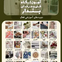 آموزشگاه فنی حرفه ای  دوخت الگوساز تزئینات لباس|خدمات آموزشی|مشهد, دانشجو|دیوار