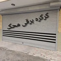 کرکره برقی،جک بازویی فروش با چک معتبر بلندمدت