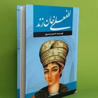 لطفعلی خان زند