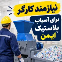 نیازمند کارگر برای آسیاب پلاستیک