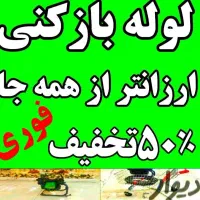 لوله بازکن چاه با فنربرقی فنر زن برقی کل شهر24ساعت|خدمات پیشه و مهارت|شیراز, شهرک سراج‎|دیوار