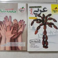 کتاب جامع عربی و جامعه شناسی خیلی سبز|کتاب و مجله آموزشی|اصفهان, کساره|دیوار