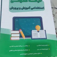 کتب آزمون استخدامی آموزش و پرورش|کتاب و مجله آموزشی|اسلام‌شهر, شهرک مهدیه|دیوار