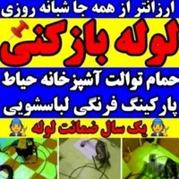لوله بازکنی فنرزن فنرزنی چاه بازکنی فومن۲۴ساعته