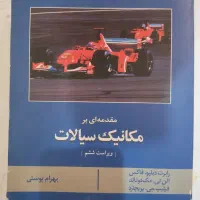 2 کتاب دانشگاهی مکانیک سیالات با پاسخ نامه|کتاب و مجله آموزشی|شاهین‌شهر, مخابرات (شهید بهشتی)|دیوار
