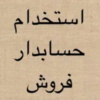 استخدام حسابدار فروش و نیروی خدماتی
