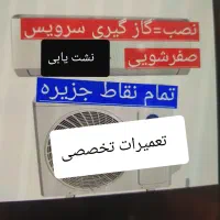 تعمیرات (تخصصی)(نصاب)سرویس کولرگازی اسپلیت وپنجره|خدمات پیشه و مهارت|قشم, |دیوار