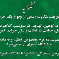 فقط ۱۸۰ تنظیم فوری عریضه/اظهارنامه/دادخواست/شکایت|خدمات مالی، حسابداری، بیمه|تهران, ایرانشهر|دیوار