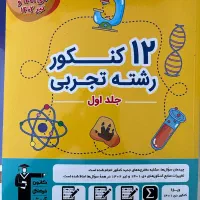کتاب ها و جزوه های کنکوری برای رشته تجربی|کتاب و مجله آموزشی|ایوان, |دیوار