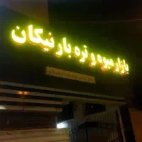 24-مغازه-هشتگرد-فاز-3