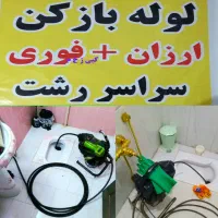 لوله بازکنی چاه بازکن فنر زنی سراسر رشت ارزان فوری