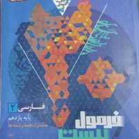 فرمول بیست یازدهم ۱۴۰۳ فیزیک، شیمی، فارسی، دینی|کتاب و مجله آموزشی|تهران, ولنجک|دیوار