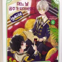 مانگا چه کسی مرا شاهزاده کرد دو جلد باهم ۳۸۰ تومن