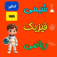 تدریس تضمینی فیزیک + ریاضی + شیمی هفتم تا کنکور