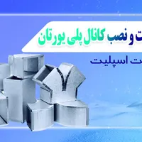 کانال سازی و نصب کولر ساخت کانال پلی یورتان|خدمات پیشه و مهارت|اصفهان, قائمیه|دیوار