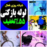 چاهبازکنی فنرزن(ارزانترین) ۵۵٪تخفیف شبانه روزی