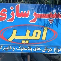 سپرسازی و صداگیری ماشین